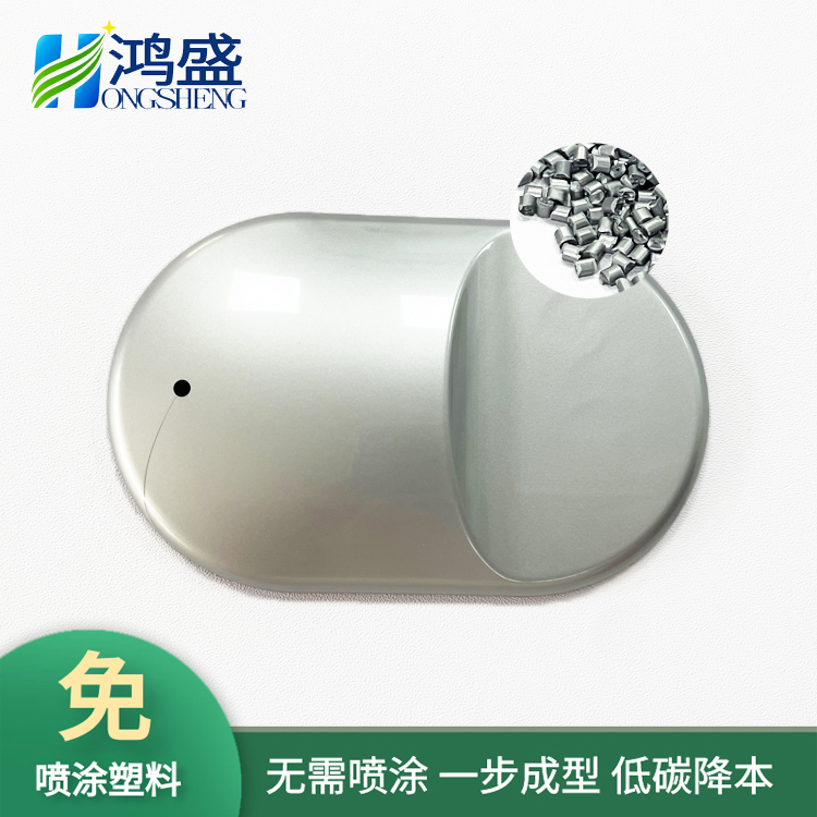 鸿盛免喷涂材料,金属质感免喷涂,免喷涂ABS,银色免喷涂,电镀